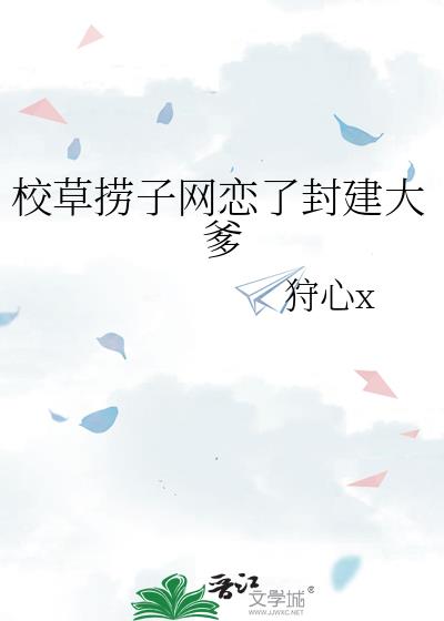 校草捞子网恋了封建大爹