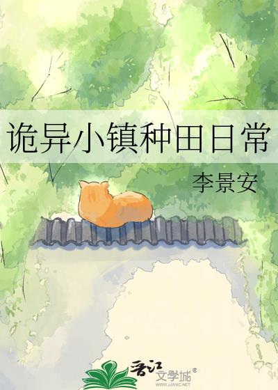 诡异小镇种田日常