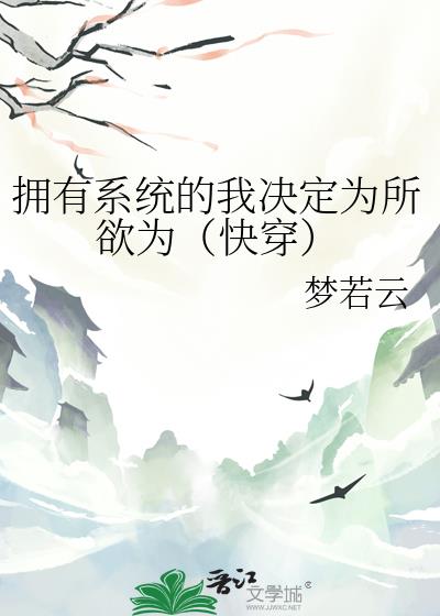 拥有系统的我决定为所欲为(快穿)