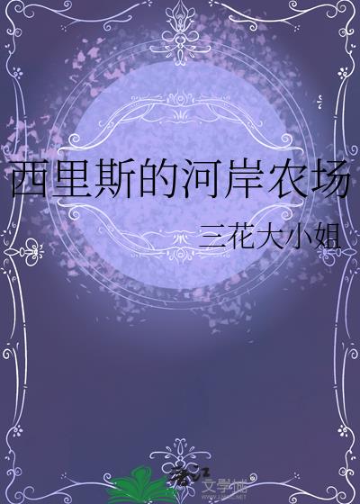 西里斯的河岸农场