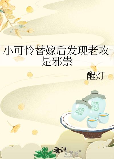 小可怜替嫁后发现老攻是邪祟