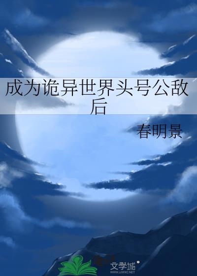 成为诡异世界头号公敌后