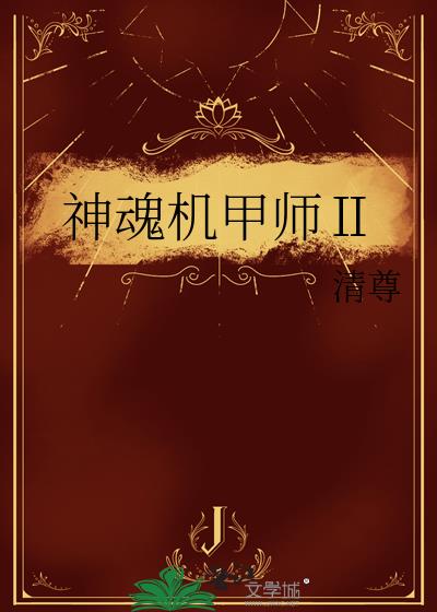 神魂机甲师Ⅱ