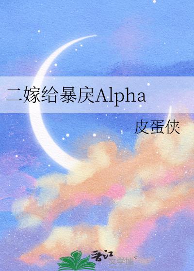二嫁给暴戾Alpha