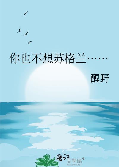 你也不想苏格兰……