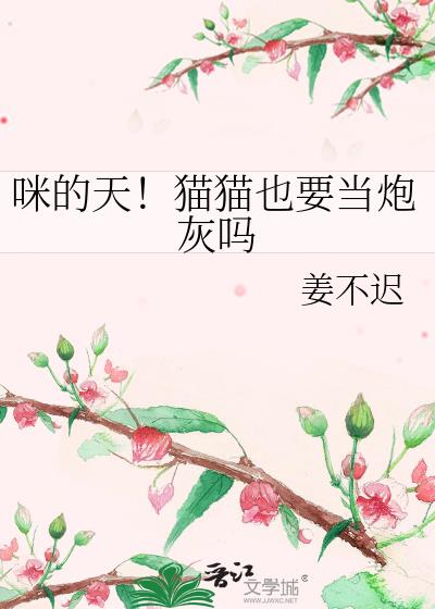 咪的天!猫猫也要当炮灰吗