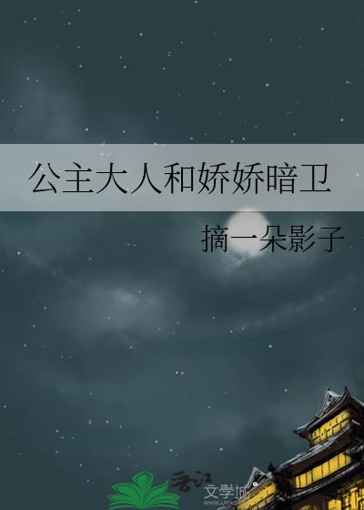 公主大人和娇娇暗卫