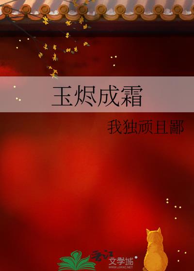 玉烬成霜