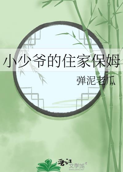 小少爷的住家保姆