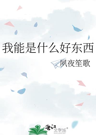 我能是什么好东西