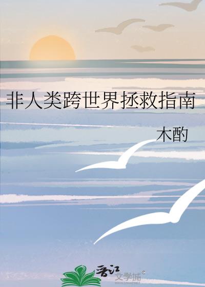 非人类跨世界拯救指南