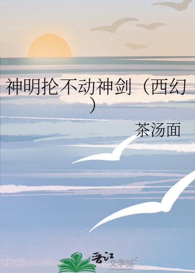 神明抡不动神剑(西幻)