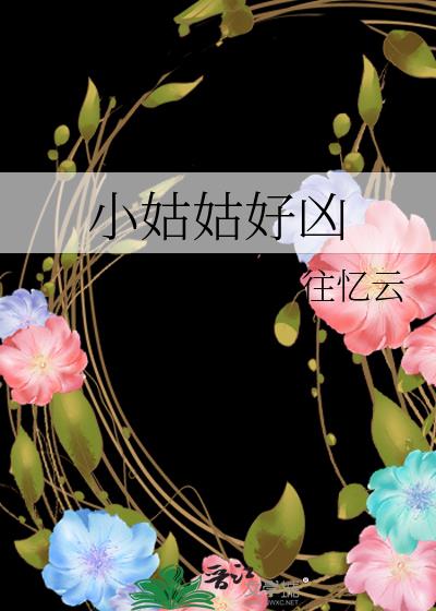 小姑姑好凶