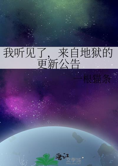 我听见了,来自地狱的更新公告
