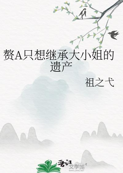 赘A只想继承大小姐的遗产