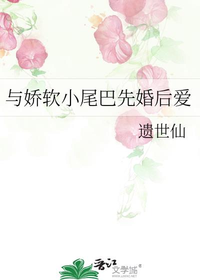 与娇软小尾巴先婚后爱