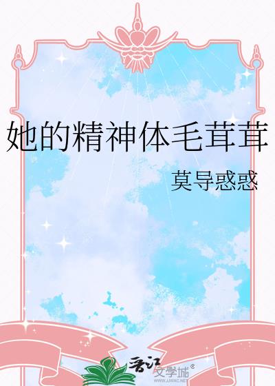 她的精神体毛茸茸