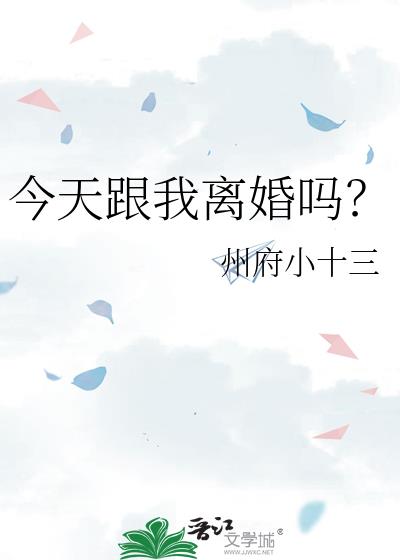今天跟我离婚吗?