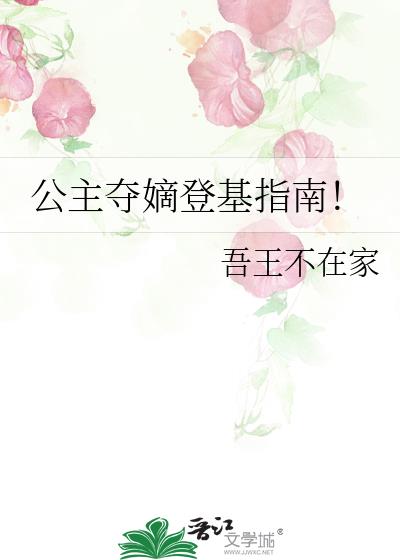 公主夺嫡登基指南!