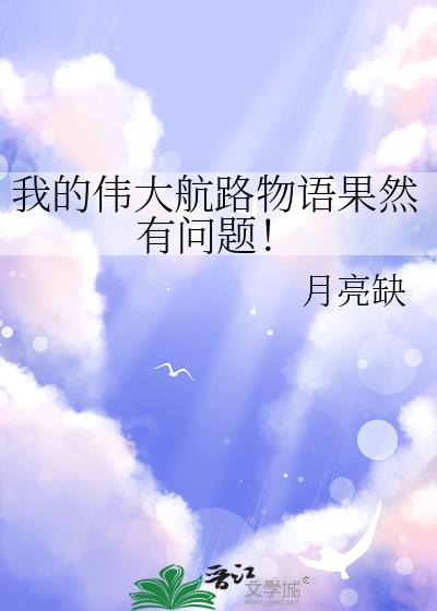 我的伟大航路物语果然有问题!