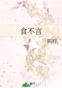 食不言