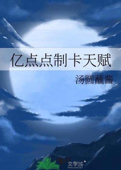 亿点点制卡天赋