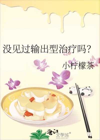 没见过输出型治疗吗?