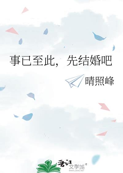 事已至此,先结婚吧