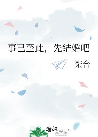 事已至此,先结婚吧