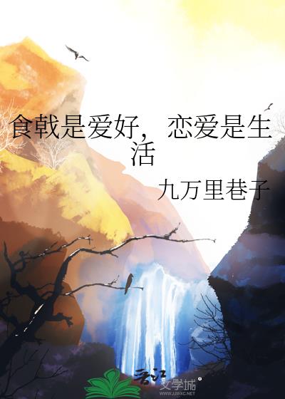 食戟是爱好,恋爱是生活