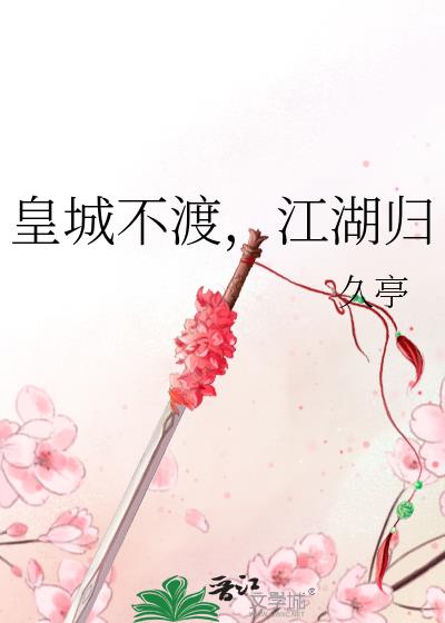 皇城不渡,江湖归
