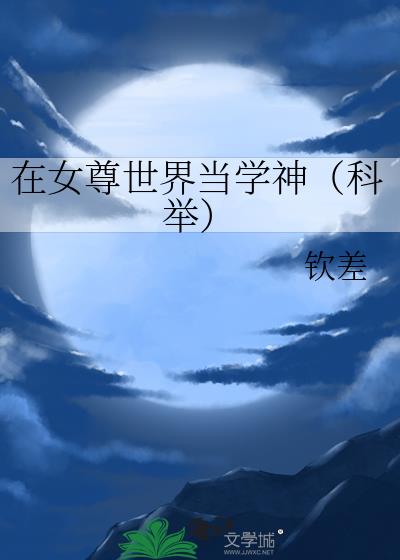 在女尊世界当学神(科举)