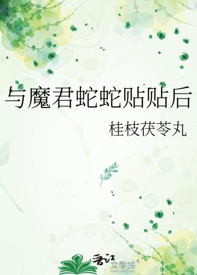 与魔君蛇蛇贴贴后