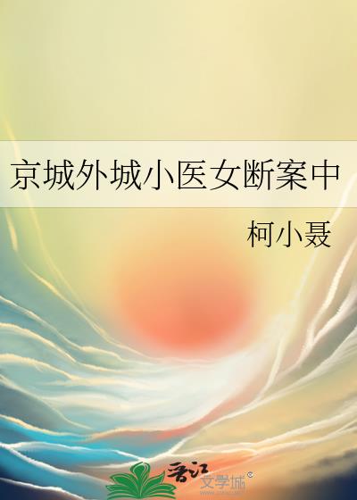 京城外城小医女断案中