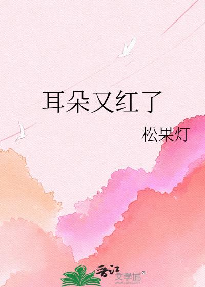 耳朵又红了