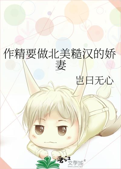 作精要做北美糙汉的娇妻