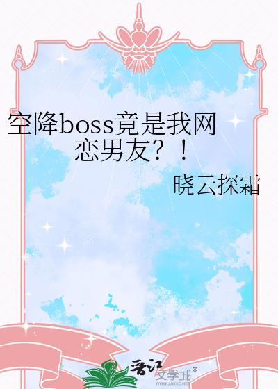 空降boss竟是我网恋男友?!