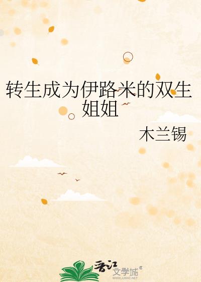 转生成为伊路米的双生姐姐