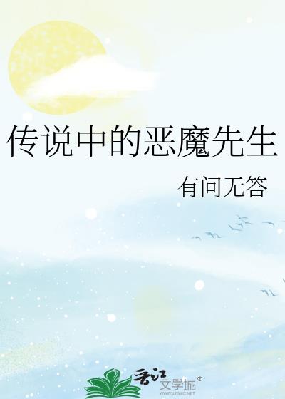 传说中的恶魔先生