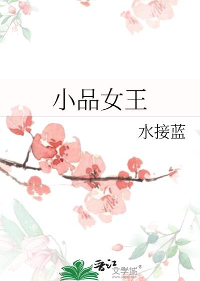小品女王