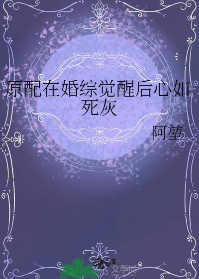 原配在婚综觉醒后心如死灰
