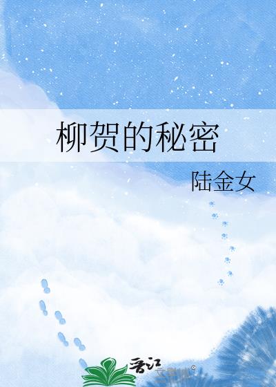 柳贺的秘密