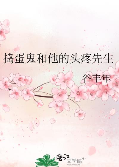 捣蛋鬼和他的头疼先生