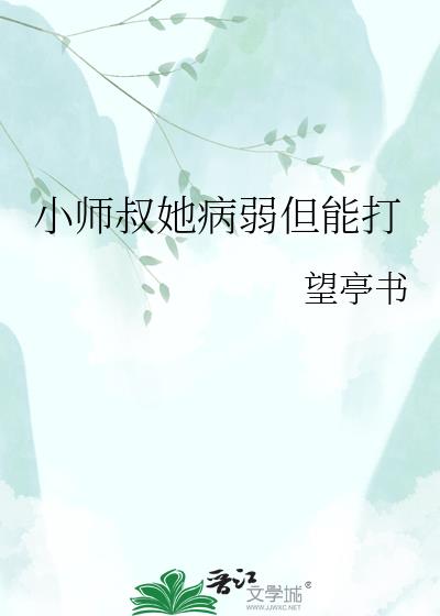 小师叔她病弱但能打
