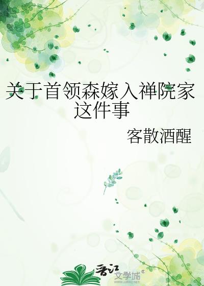 关于首领森嫁入禅院家这件事
