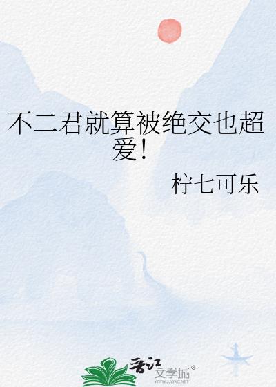 不二君就算被绝交也超爱!