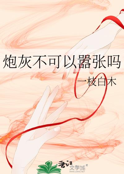 炮灰不可以嚣张吗