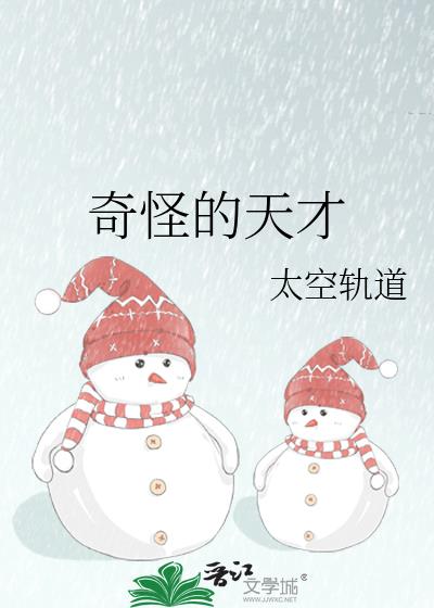 奇怪的天才