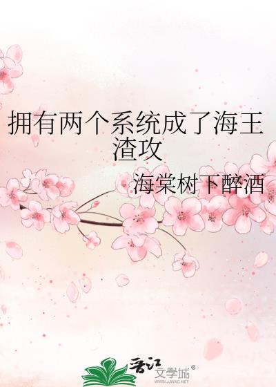 拥有两个系统成了海王渣攻