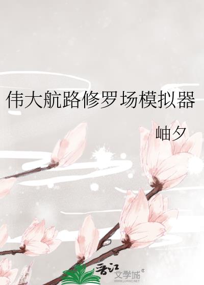 伟大航路修罗场模拟器